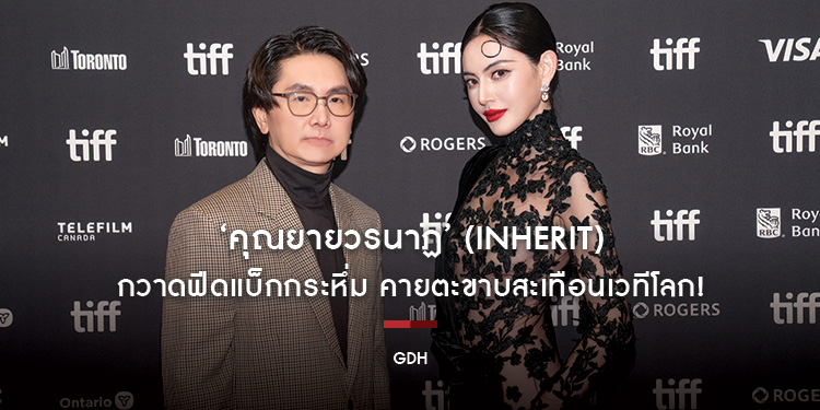 ‘คุณยายวรนาฏ’ (INHERIT) กวาดฟีดแบ็กกระหึ่ม คายตะขาบสะเทือนเวทีโลก! เปิดฉายรอบปฐมทัศน์ ณ เทศกาลภาพยนตร์นานาชาติโตรอนโต ครั้งที่ 51 ประเทศแคนาดา